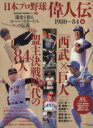 【中古】 日本プロ野球偉人伝　1980－1984編 球史を彩るスーパースターたちの伝説 B．B．MOOK球史発掘シリーズ8／ベースボール・マガジン社