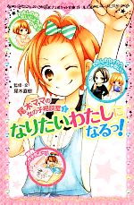 【中古】 尾木ママの女の子相談室(1) なりたいわたしになるっ！ ポプラポケット文庫／尾木直樹【監修・文】