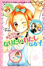 【中古】 尾木ママの女の子相談室(1) なりたいわたしになるっ! ポプラポケット文庫/尾木直樹【監修・文】