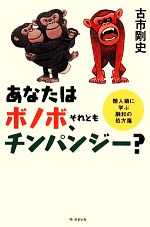 【中古】 あなたはボノボ、それともチンパンジー？ 類人猿に学ぶ融和の処方箋 朝日選書911／古市剛史【著】