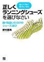 【中古】 速くケガなく走りたいなら正しくランニングシューズを選びなさい 脱・間違いだらけのシューズ選び/野村憲男【著】