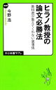 【中古】 ヒラノ教授の論文必勝法 教科書が教えてくれない裏事情 中公新書ラクレ/今野浩【著】