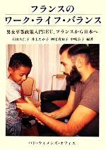樂天商城 - 【中古】 フランスのワーク・ライフ・バランス 男女平等政策入門：EU、フランスから日本へ／石田久仁子，井上たか子，神尾真知子，中嶋公子【編著】