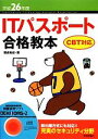 【中古】 ITパスポート合格教本 CBT対応(平成26年度)/岡嶋裕史【著】