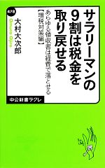 サラリーマンの9割は税金を取り戻せる あらゆる領収書は経費で落とせる“増税対策編”