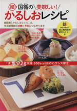 【中古】 続 国循の美味しい!かるしおレシピ/国立循環器病研究センター(著者)