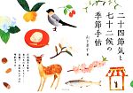 【中古】 二十四節気と七十二候の季節手帖／山下景子【著】