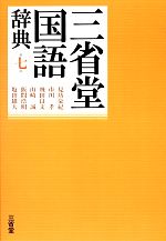 【中古】 三省堂国語辞典 第七版/見坊豪紀,市川孝,飛田良文,山崎誠,飯間浩明,塩田雄大【編】