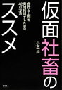 【中古】 仮面社畜のススメ 会社と上司を有効利用するための42の方法/小玉歩【著】(3)
