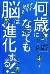 【中古】 何歳になっても脳は進化する！／林成之【著】