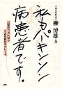  私もパーキンソン病患者です。 高齢障害者医療や介護保険制度の行く末／柳博雄