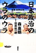 【中古】 日本政治のウラのウラ 証言・政界50年/森喜朗【著】,田原総一朗【聞き手】