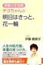 【中古】 奇跡の手相家チヨちゃんの明日はきっと、花一輪／伊藤緻誉乎【著】