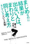 【中古】 まじめなのに結果が出ない人は、「まわりと同じ考え方をしている」という法則／カスピアンウッズ【著】，河村めぐみ【訳】