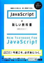 【中古】 JavaScriptの新しい教科書 基礎から覚える、深く理解できる。／比留間和也【著】