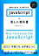 【中古】 JavaScriptの新しい教科書 基礎から覚える、深く理解できる。／比留間和也【著】