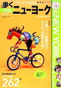 【中古】 歩くニューヨーク(2014‐2015)/旅行・レジャー・スポーツ