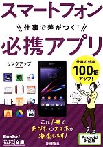 【中古】 スマートフォン仕事で差がつく！必携アプリ／リンクア