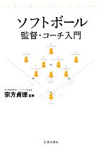 【中古】 ソフトボール監督・コーチ入門／宗方貞徳【監修】