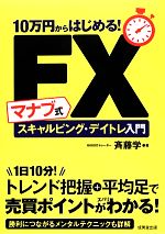 【中古】 マナブ式FXスキャルピング・デイトレ入門 10万円からはじめる！／斉藤学【著】