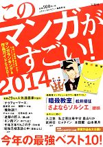 【中古】 このマンガがすごい！(2014)／このマンガがすごい！編集部【編】