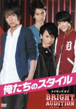 【中古】 俺たちのスタイル　メイキング　オブ　Bright　Audition／（メイキング）,佐々木喜英,佐藤永典,阿久津愼太郎,根岸拓哉,中島愛里,SAORI