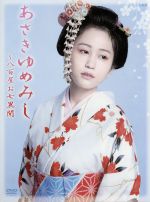 【中古】 木曜時代劇　あさきゆめみし〜八百屋お七異聞　DVD−BOX／前田敦子,池松壮亮,平岡祐太,渡辺俊幸（音楽） 【中古】afb