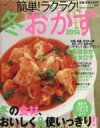【中古】 簡単!ラクラク!冬おかず (2014) Gakken Hit Mook/学研マーケティング