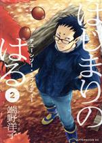 【中古】 はじまりのはる(2) アフタヌーンKC／端野洋子(著者)