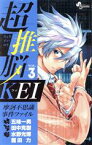 【中古】 超推脳KEI(VOL．3) 摩訶不思議事件ファイル サンデーC／田中克樹(著者),五味一男