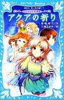 【中古】 アクアの祈り ラ・メール星物語 講談社青い鳥文庫／倉橋燿子【作】，久織ちまき【絵】