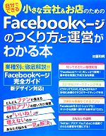  小さな会社＆お店のためのFacebookページのつくり方と運営がわかる本／佐藤和明