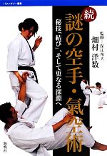 【中古】 続　謎の空手・氣空術 秘技「結び」、そして更なる深淵へ バウンダリー叢書／保江邦夫【監修】，畑村洋数【著】