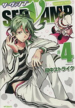 【中古】 SERVAMP　サーヴァンプ(＃4) MFCジーン／田中ストライク(著者)