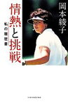 【中古】 岡本綾子　情熱と挑戦 私の履歴書／岡本綾子【著】