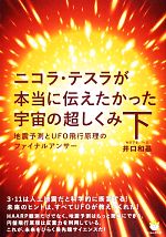 【中古】 ニコラ・テスラが本当に伝えたかった宇宙の超しくみ(下) 地震予測とUFO飛行原理のファイナルアンサー 超☆わくわく／井口和基【著】