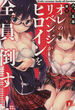 【中古】 オレのリベンジがヒロインを全員倒す！(1) スーパーダッシュ文庫／八薙玉造(著者),雛咲