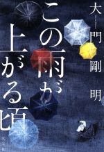 【中古】 この雨が上がる頃／大門剛明(著者)
