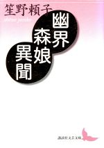 【中古】 幽界森娘異聞 講談社文芸文庫／笙野頼子(著者)