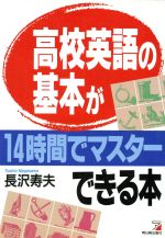 【中古】 高校英語の基本が14時間でマスターできる本／長沢寿夫(著者)
