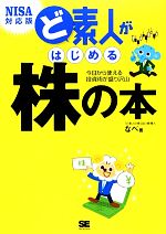 【中古】 ど素人がはじめる株の本　NISA対応版／「ど素人の株日記」管理人なべ【著】