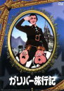 【中古】 ガリバー旅行記/(キッズアニメ)