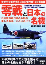 【中古】 零戦と日本の名機 ／歴史博学倶楽部【編著】 【中古】afb