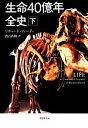 【中古】 生命40億年全史(下) 草思社文庫/リチャードフォーティ【著】,渡辺政隆【訳】