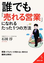 【中古】 誰でも「売れる営業」になれるたった1つの方法 成美文庫／石田淳(著者),石田淳(著者)