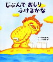 【中古】 じぶんでおしりふけるかな えほんのぼうけん/深見春夫(著者),藤田紘一郎