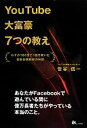 【中古】 YouTube大富豪7つの教え わずか180日で1億円稼いだ最新動画戦略の神髄/菅谷信一【著】