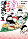 【中古】 築地はらぺこ回遊記/おざわゆき,渡邊博光【著】