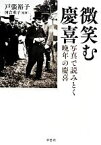 【中古】 微笑む慶喜 写真で読みとく晩年の慶喜／戸張裕子【著】，河合重子【監修】