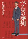 【中古】 ペテロの葬列/宮部みゆき(著者)